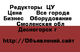 Редукторы 1ЦУ-160 › Цена ­ 1 - Все города Бизнес » Оборудование   . Смоленская обл.,Десногорск г.